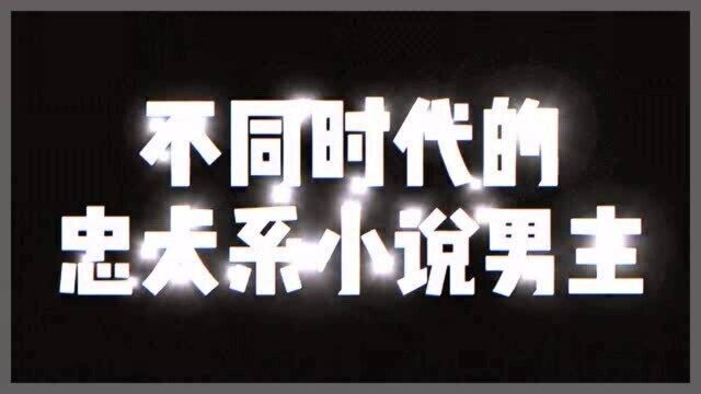 不同时代的忠犬系小说男主,你想把哪个带回家