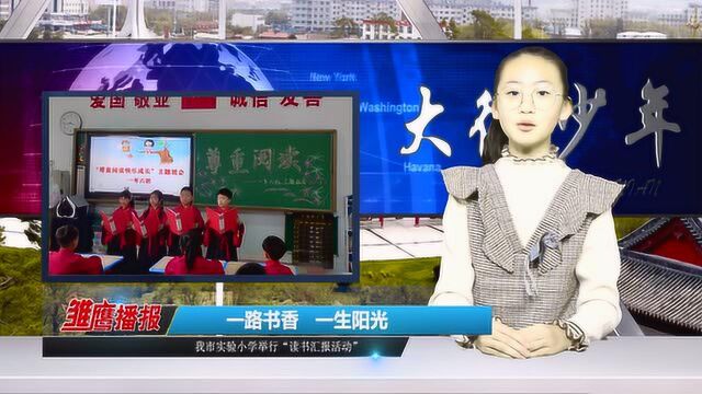 敦化市实验小学举行“读书汇报”活动