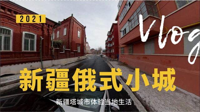 自驾来到新疆塔城市 放慢脚步 在市区闲逛一天 体验当地风土人情