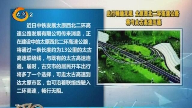 速看!太原西北二环高速将与太古高速互通,确保市民出行畅通无阻