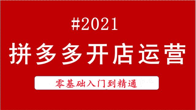 在拼多多开店怎么找货源 拼多多怎么选品?如何找货源?