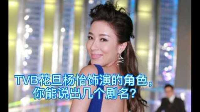 TVB杨怡演过的剧,你能说出几个剧名?没看过你还敢说你是TVB剧迷吗?