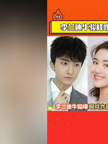 李兰迪牛骏峰吻戏让人看得小鹿乱撞谁敢说不甜
