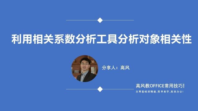 成人学电脑在哪里报名:利用相关系数分析工具分析对象相关性?