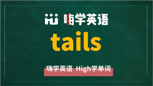 英语单词tails是什么意思,同根词有吗,同近义词有哪些,相关短语呢,可以怎么使用,你知道吗