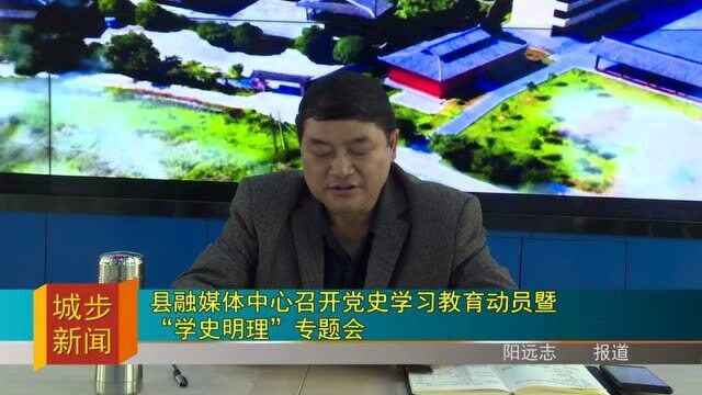 【奋斗百年路 启航新征程 学党史 悟思想 办实事 开新局】县融媒体中心召开党史学习教育动员暨“学史明理”专题会