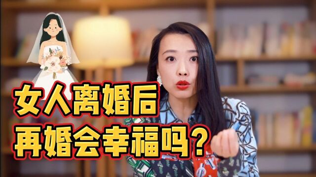 离婚后,再婚会幸福吗?二婚女人说出了自己的亲身经历