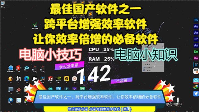 最佳国产软件之一,跨平台增强效率软件,让你效率倍增的必备软件