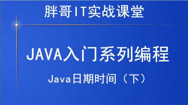 Java日期时间(下3)