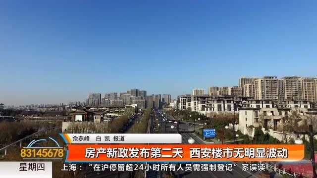 房产新政发布后 西安楼市无明显波动