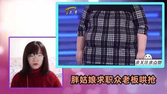 胖女孩全程面带微笑,亲和力感染老板团,老板们要抢人了