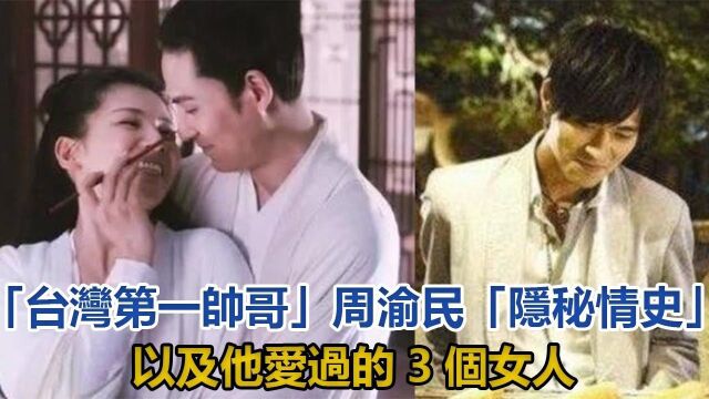 周渝民的隐秘情史,以及他爱过的3个女人