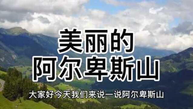 这里是美丽的欧洲阿尔卑斯山,欧洲最美的一座山