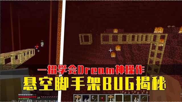 我的世界:掌握这个BUG,你也可以还原Dream悬空脚手架!