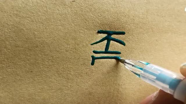 汉字之最这些都是最可耐的汉字,你认识几个?我想说中国汉字博大精深啊