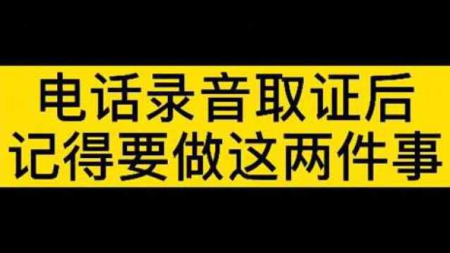 电话录音后,一定要记着做这两件事,才算完成整个录音取证工作!