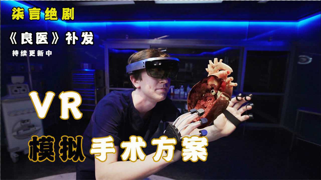 VR技术模拟手术方案,你见过么?