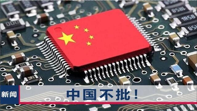 “中国不同意,交易中止”,世界最大半导体公司收购日企告吹