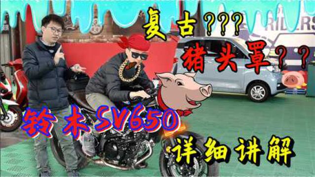 9.3万买纯日本制造600cc!铃木SV650X静态详细讲解