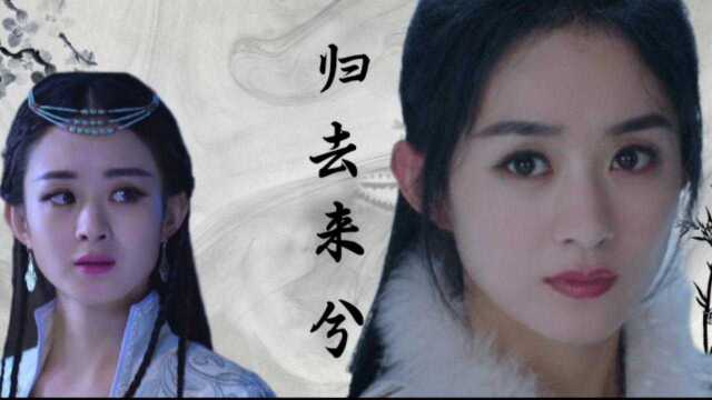 赵丽颖*《归去来兮》愿乘风归去来兮,繁花片片落地#腾讯视频代言人赵丽颖#