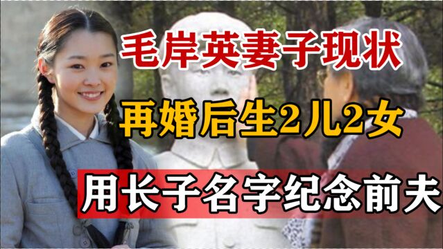 毛岸英妻子刘思齐:改嫁后生2儿2女,56年后携儿女赴朝祭前夫