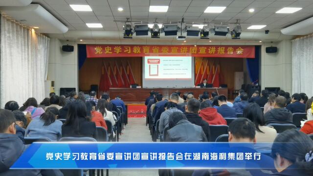 这堂党史学习教育省委宣讲团报告会,在湖南海利集团引起热烈反响