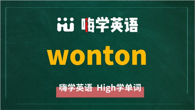 英语单词wonton讲师讲解,动动脑袋想一想,它是什么意思,可以怎么使用