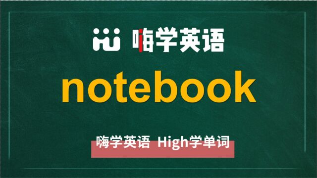 英语单词notebook是什么意思,同根词有吗,同近义词有哪些,相关短语呢,可以怎么使用,你知道吗