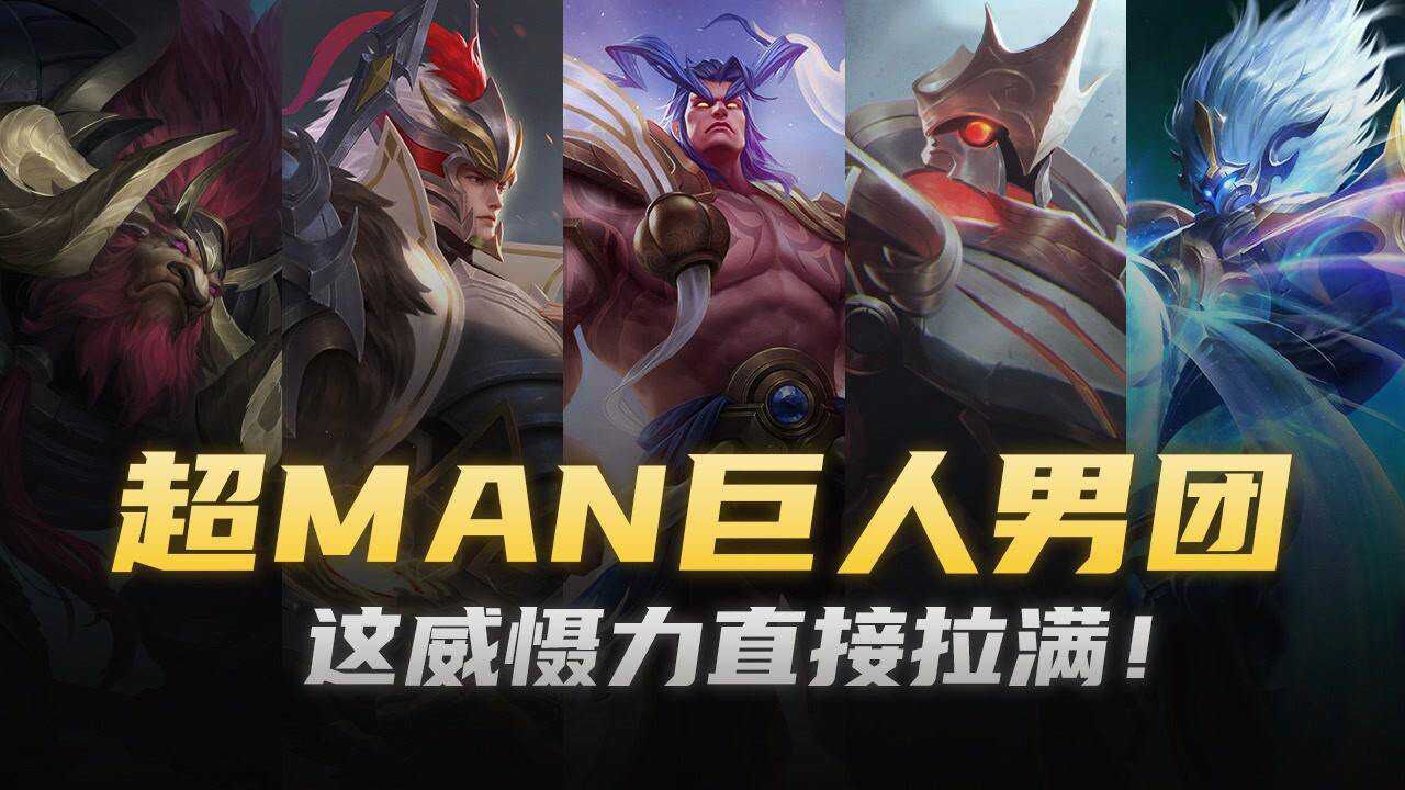 挑战不可能第15期:挑战超man巨人阵容!3辅助2输出,安全感十足