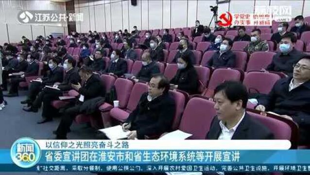 以信仰之光照亮奋斗之路 江苏省委宣讲团在淮安市和省生态环境系统等开展宣讲