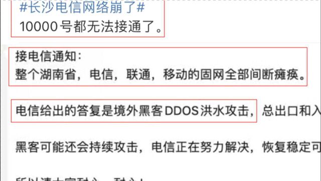 湖南电信网络全崩了!电信通知:境外黑客攻击,可能还会持续攻击