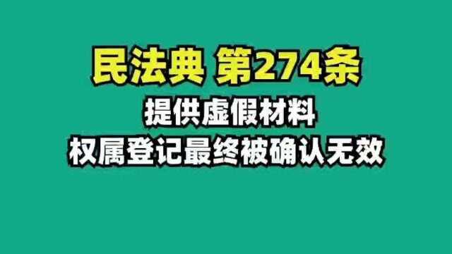 《民法典》第274条 提供虚假材料产权登记,即使登记也无效