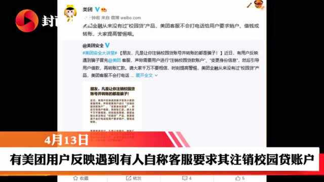 云辟谣丨美团回应“客服引导注销校园贷账户”:无相关产品,不会要求用户借钱或转账