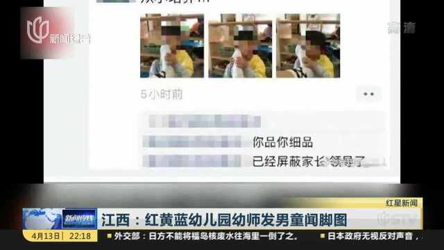 江西:红黄蓝幼儿园幼师发男童闻脚图