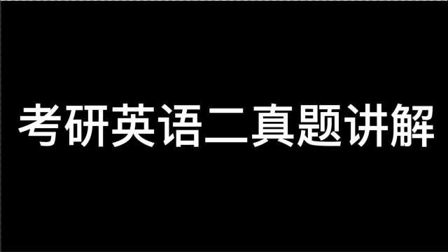 【考研英语二】2010text1长难句分析