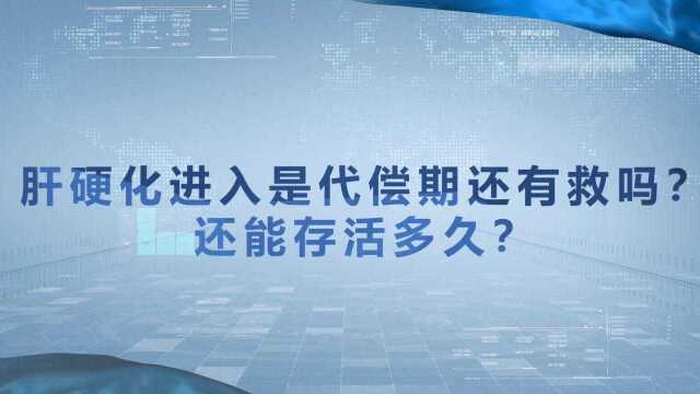 肝胆卫士李亚磊专家:肝硬化代偿期了还有救吗?