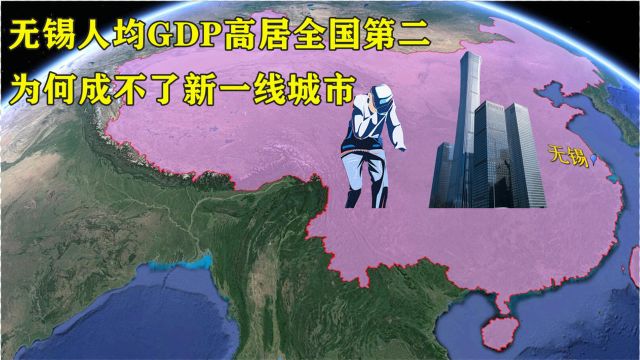 无锡人均GDP高居全国第二,为何却成不了“新一线”城市?