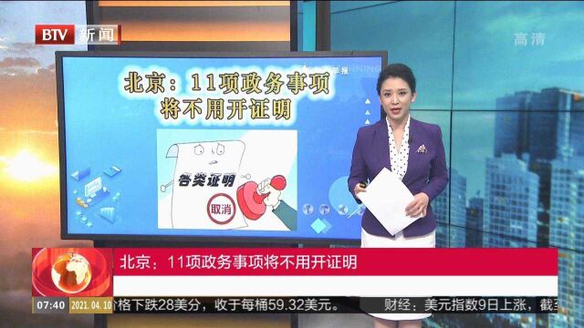 北京:11项政务事项将不用开证明