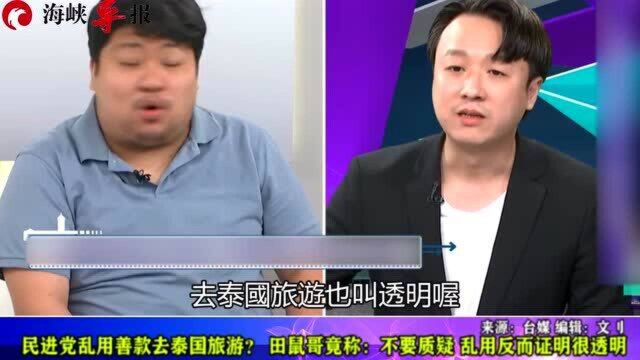 民进党乱用善款出境旅游?由蓝变绿的田鼠哥竟称:乱用证明很透明