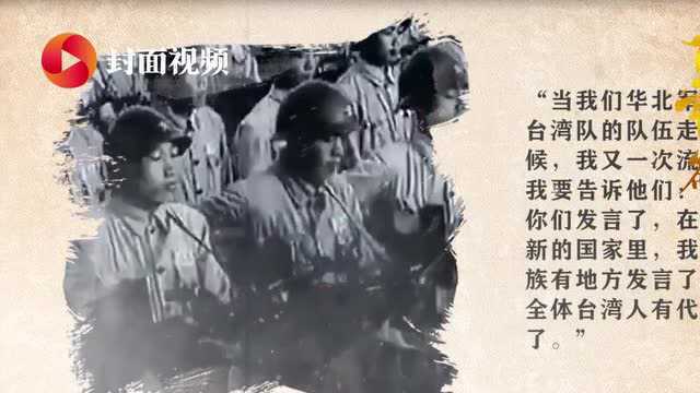 开国大典上唯一的高山族青年田富达:来自台湾的他亲眼见证祖国从此站起来