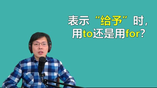 很多同学对介词to和for的用法不明白?听山姆老师讲语法原理