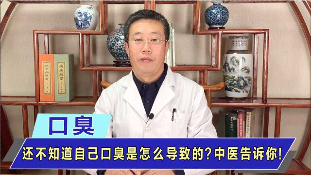 口臭腐臭味还是酸臭味?中医教你辨别口臭根源,2个方法清新口气