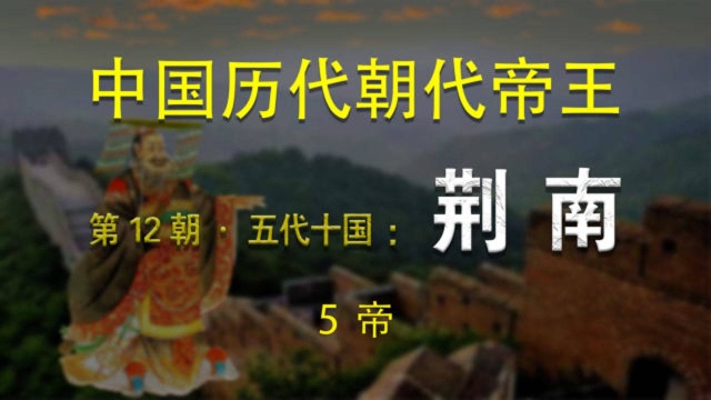 第12朝ⷤ𚔤𛣥国ⷥ国:荆南(5帝)中国历代朝代帝王【第51集】