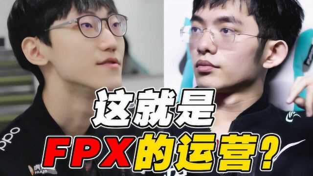 这就是FPX的极致运营?落后6个人头却领先一千经济!