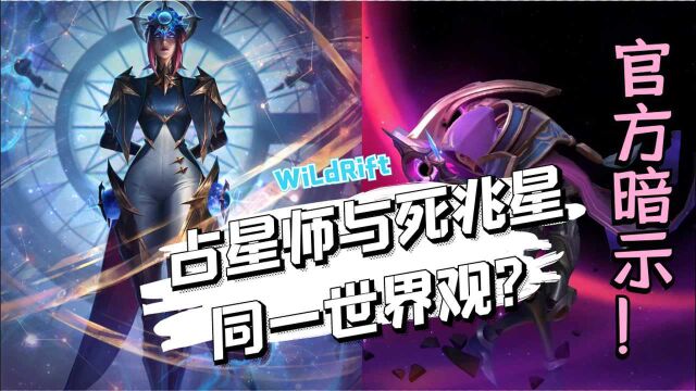 LOL手游:官方在暗示什么?占星师系列皮肤或与死兆星同一世界观!