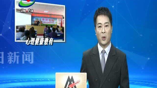 潮阳区:加强心理健康教育 构建平安校园