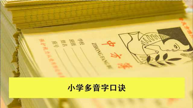 同字不同音:掌握这份“口诀”搞定小学多音字,建议给孩子收藏