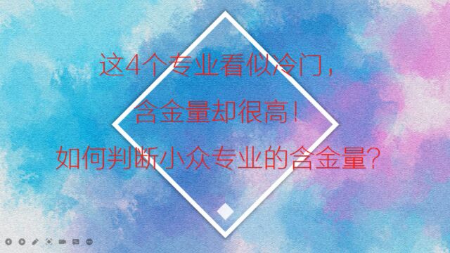 这4个专业看似冷门,含金量却很高!如何判断小众专业的含金量?