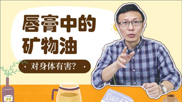 很多妈妈觉得矿物油会致癌,唇膏中的矿物油真的那么恐怖吗?