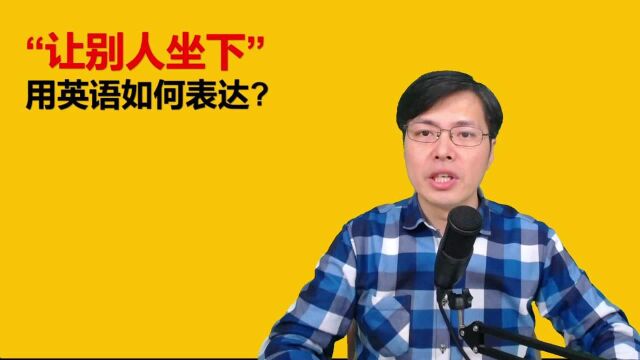 请别人坐下用英语如何正确表达?这个误区不要触碰,老外听了尴尬